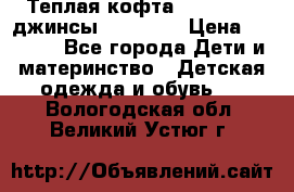 Теплая кофта Catimini   джинсы catimini › Цена ­ 1 700 - Все города Дети и материнство » Детская одежда и обувь   . Вологодская обл.,Великий Устюг г.